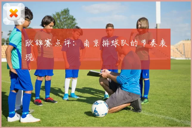 欧锦赛点评：南京排球队的节奏表现