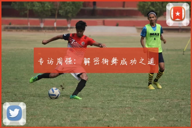 专访周强：解密街舞成功之道