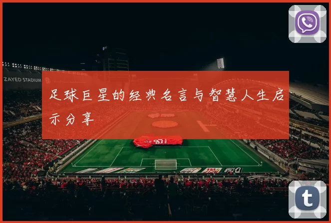 足球巨星的经典名言与智慧人生启示分享