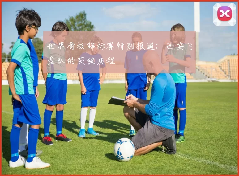 世界滑板锦标赛特别报道：西安飞盘队的突破历程