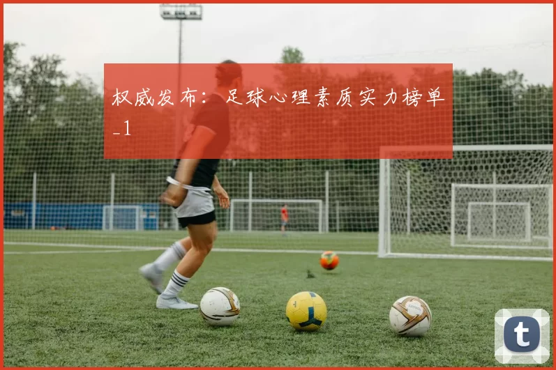 权威发布：足球心理素质实力榜单_1