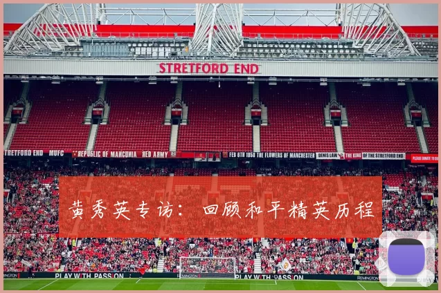 黄秀英专访：回顾和平精英历程