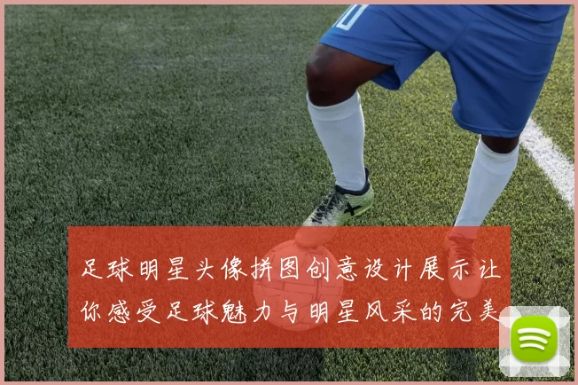 足球明星头像拼图创意设计展示让你感受足球魅力与明星风采的完美结合