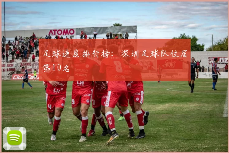 足球速度排行榜：深圳足球队位居第10名