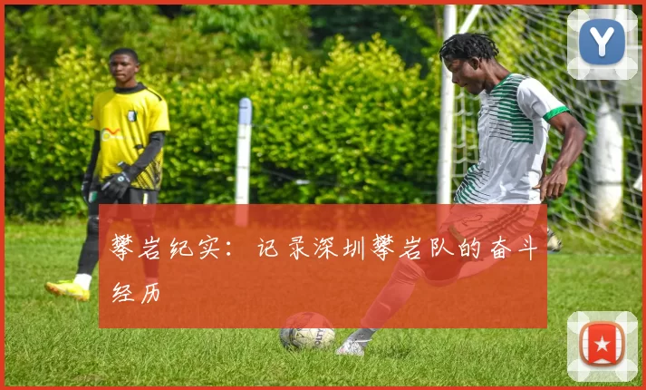 攀岩纪实：记录深圳攀岩队的奋斗经历